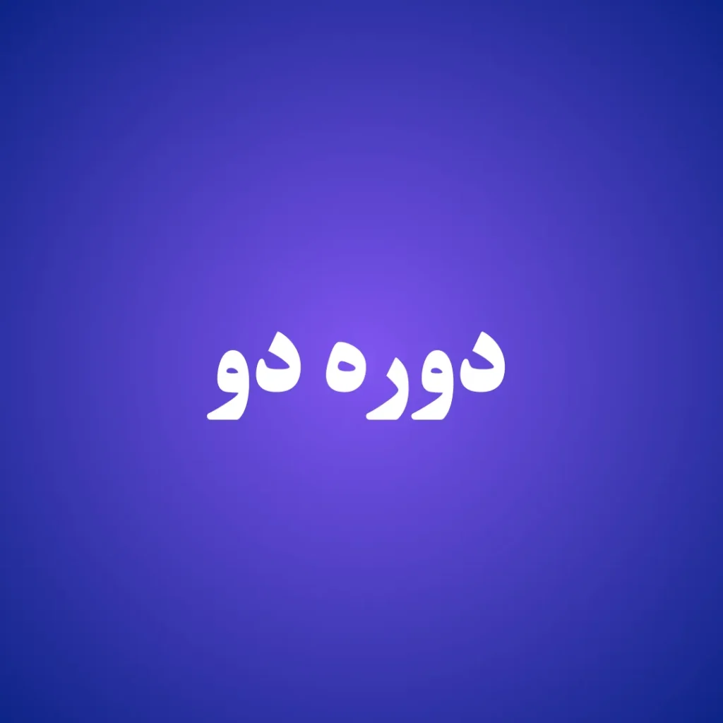 دوره دو