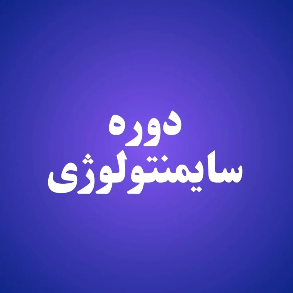 دوره سایمنتولوژی