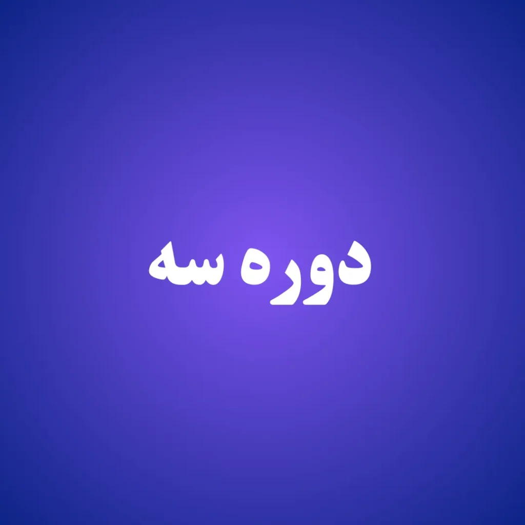 دوره سه