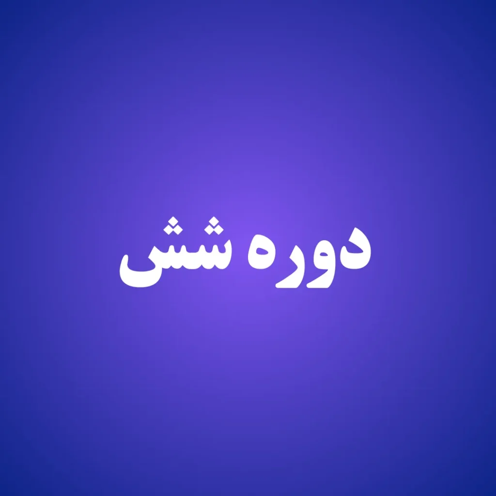 دوره شش