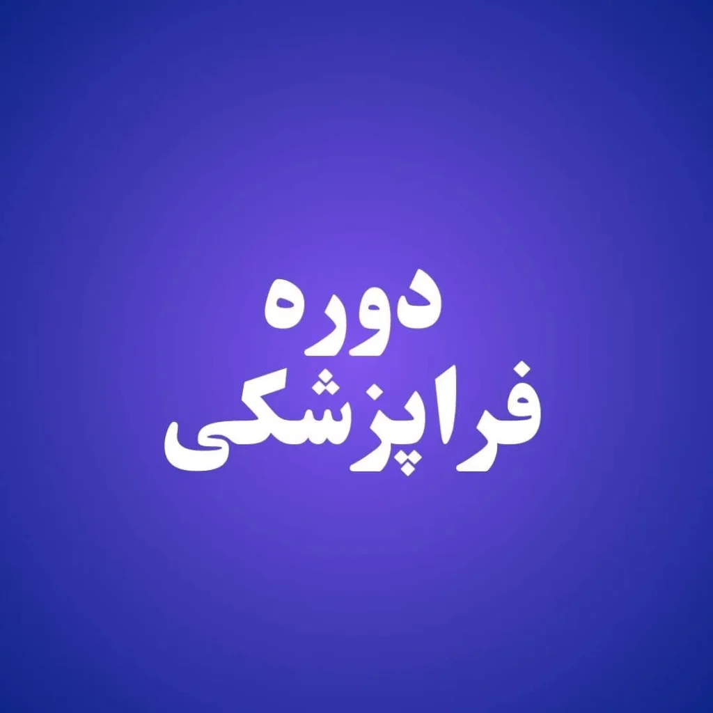 دوره فراپزشکی