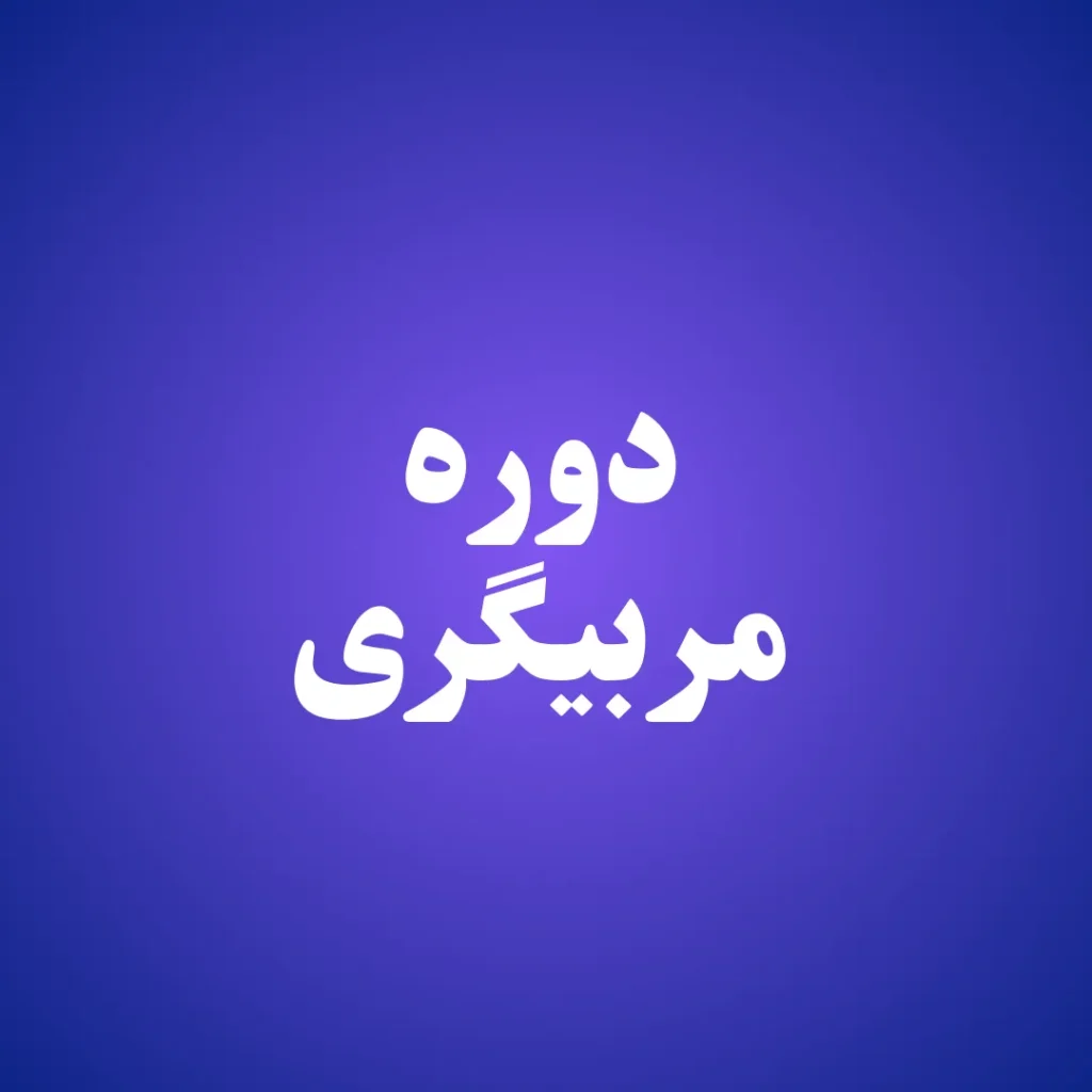 دوره مربیگری