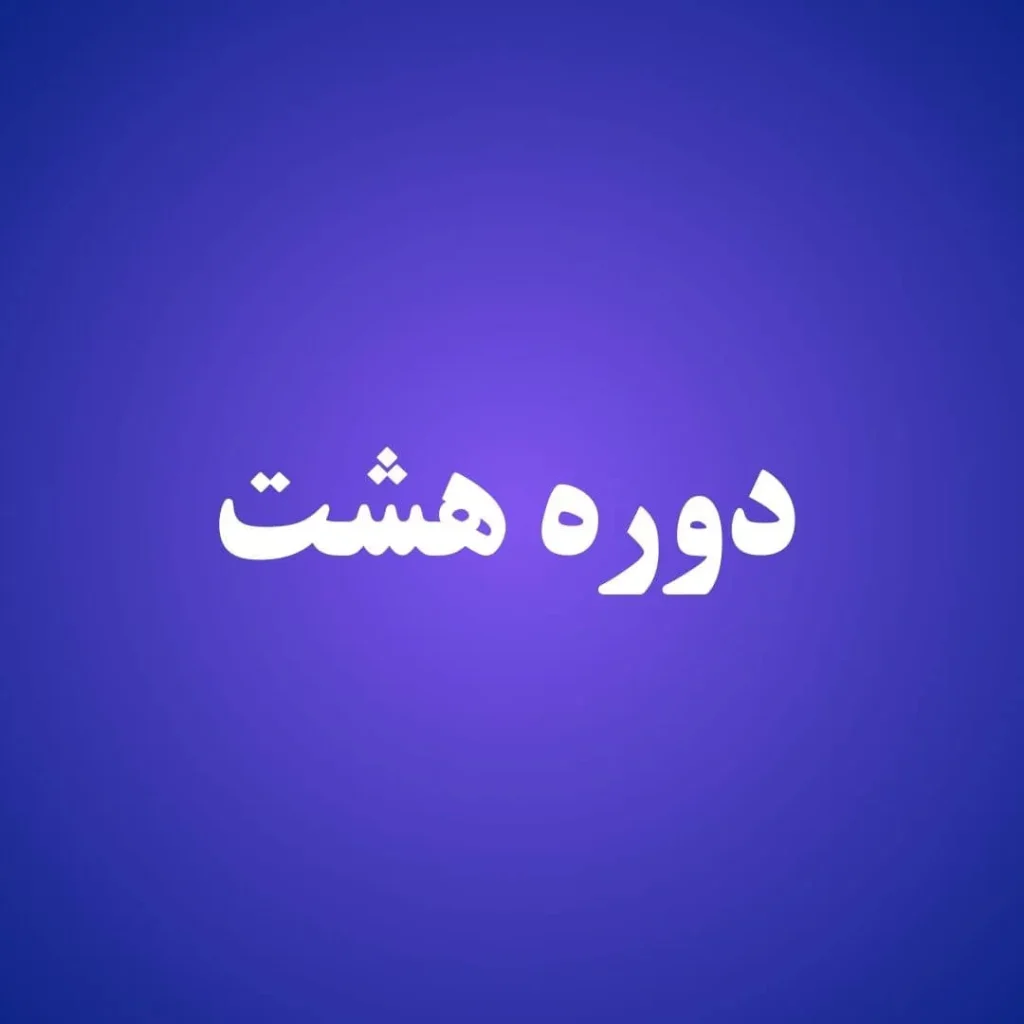 دوره هشت