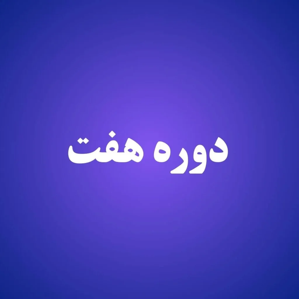 دوره هفت