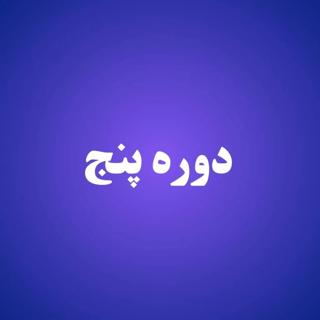 دوره پنج