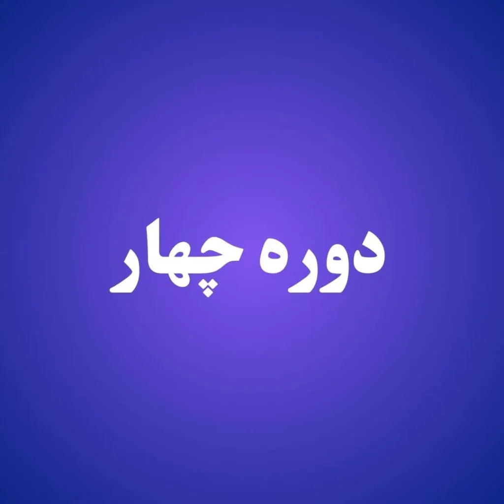 دوره چهار