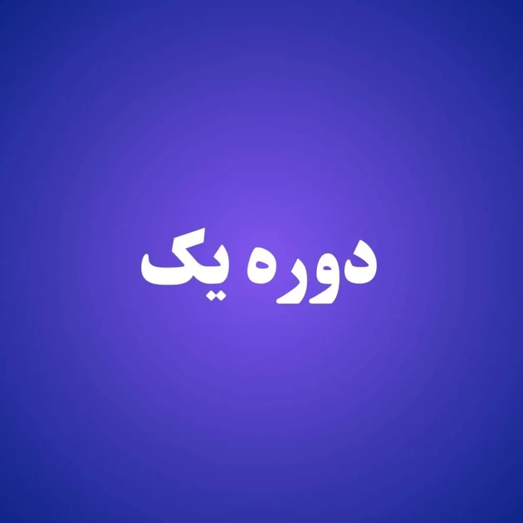 دوره یک